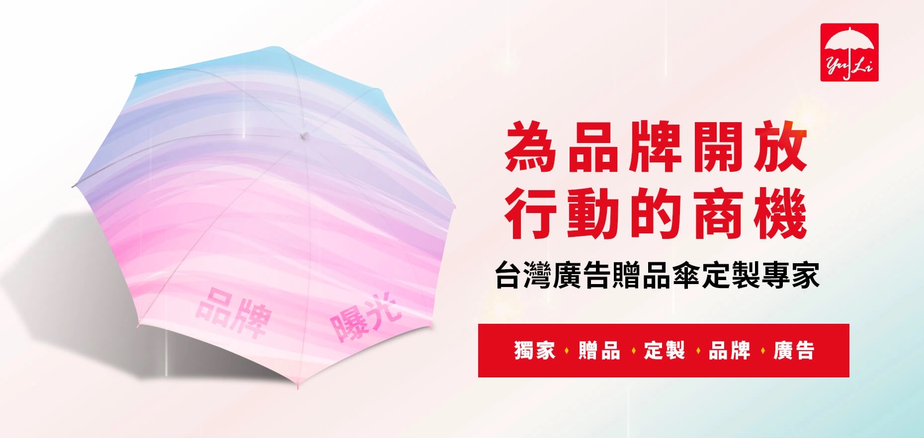 廣告贈品傘-有利傘業製造 廣告贈品傘