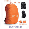 背包防雨套,全方位防護，個性定制客製背包防雨套-背包防雨套