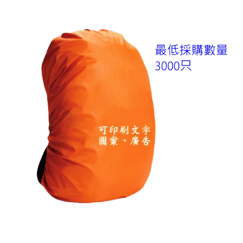 背包防雨套,全方位防護，個性定制客製背包防雨套-背包防雨套
