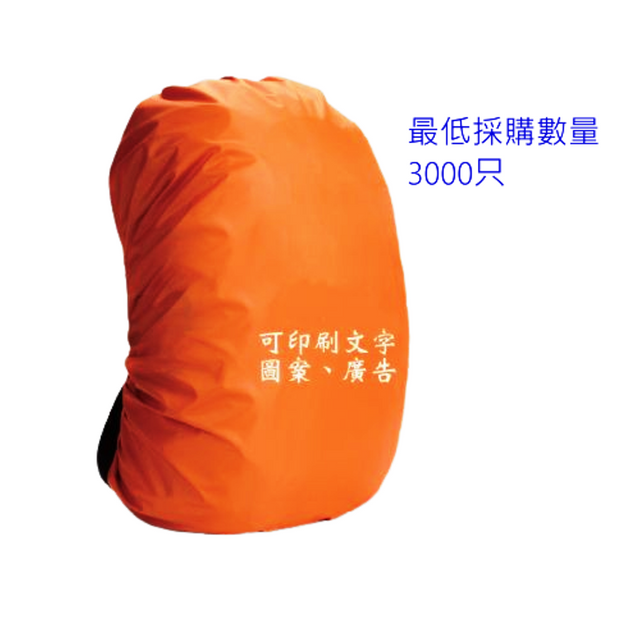 背包防雨套,全方位防護，個性定制客製背包防雨套-背包防雨套